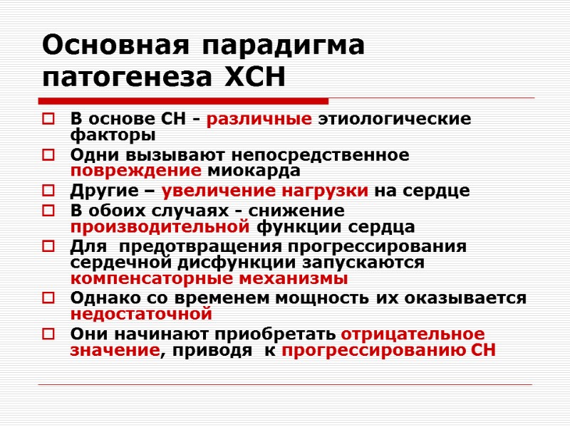 Основная парадигма патогенеза ХСН В основе СН - различные этиологические факторы Одни вызывают непосредственное